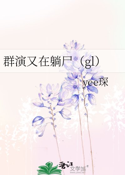 群演又在躺尸(gl)