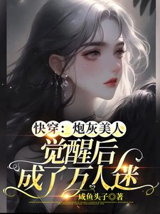 快穿:炮灰美人觉醒后成了万人迷