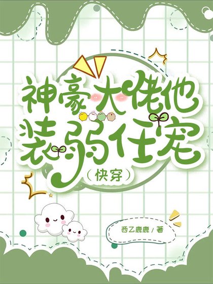 神豪大佬他装弱任宠(快穿)