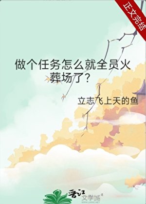 做个任务怎么就全员火葬场了?