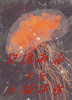 玫瑰雨滴和小猫抓痕(GL)