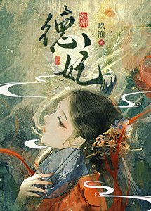 德妃(清穿)