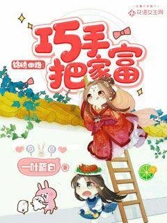 锦绣田路:巧手把家富