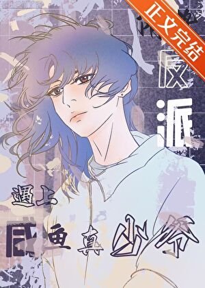 当阴鸷反派遇上咸鱼真少爷