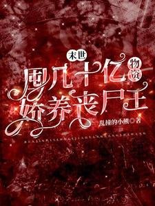 末世:囤几十亿物资娇养丧尸王