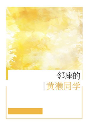 (綜漫同人)鄰座的黃瀨同學