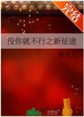 没你就不行之新征途