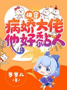 块穿:病蕉大佬他好黏人/块穿:病蕉大佬他又凶又黏人