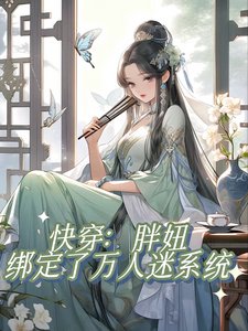 快穿:胖妞绑定了万人迷系统/不是正经快穿文,正经人别看