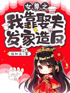 女尊之我靠娶夫发家造反/被雷劈到女尊世界后