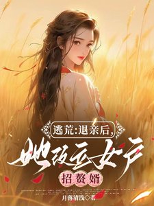 逃荒:退亲后,她改立女户招赘婿/逃荒:退婚后,我在古代爆改人生