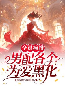 全员疯批,男配各个为爱黑化/快逃!攻略目标全员已黑化