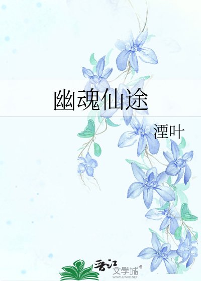 幽荤仙途