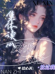 集体读心,反派大佬放过我/剧情癫了,反派们恋爱脑用错人了