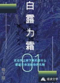 白露为霜
