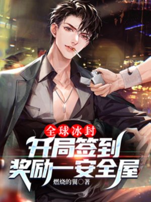 全球冰封:开局签到奖励一安全屋