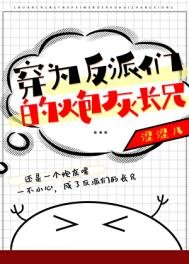 穿为反派们的抛灰昌兄