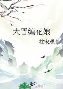 大晋缠花娘