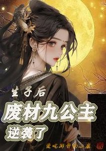 生子后,废材九公主逆袭了