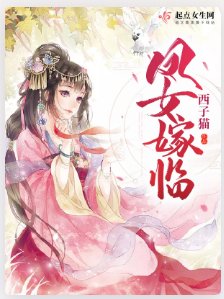 凤女嫁临