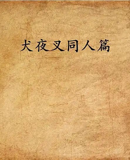 (犬夜叉同人)破夜