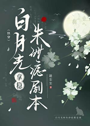 白月光拿稳朱砂痣剧本(快穿)