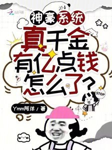神豪系统:真千金有亿点钱怎么了