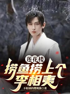 (影视同人)莲花楼:捞鱼捞上个李相夷