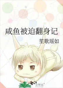 咸鱼被迫翻身记