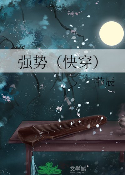 强势(快穿)