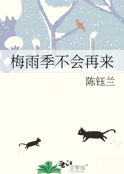 梅雨季不会再来