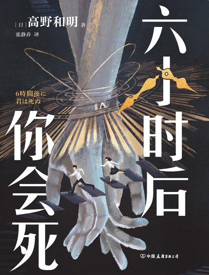 六小时后你会死(出版书)