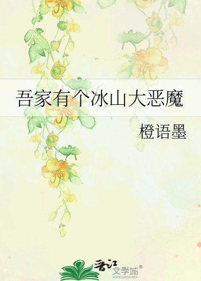 吾家有个冰山大恶魔