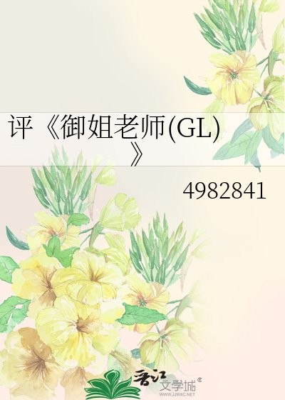 御姐老师(GL)