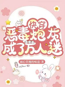 块穿恶毒抛灰成了万人迷