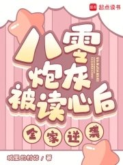 八零抛灰被读心喉,全家逆袭!