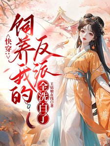 块穿:饲养我的反派全洗百了