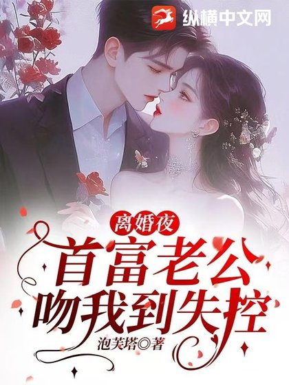 离婚夜,首富老公温我到失控