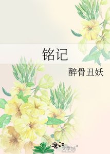 铭记