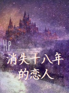 (HP同人)HP:消失十八年的恋人