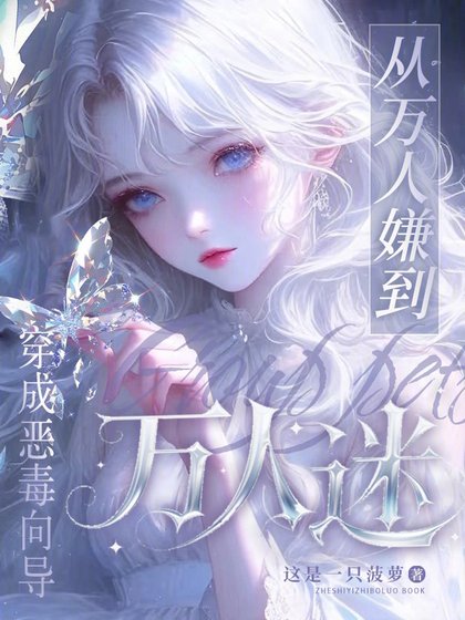 穿成恶毒向导,从万人嫌到万人迷
