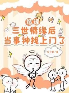 造謠三世情緣後,當事神找上門了/假冒神明愛人,瘋批神明找上門了