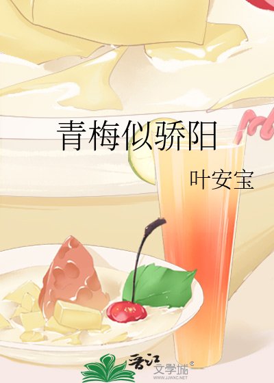 青梅似骄阳