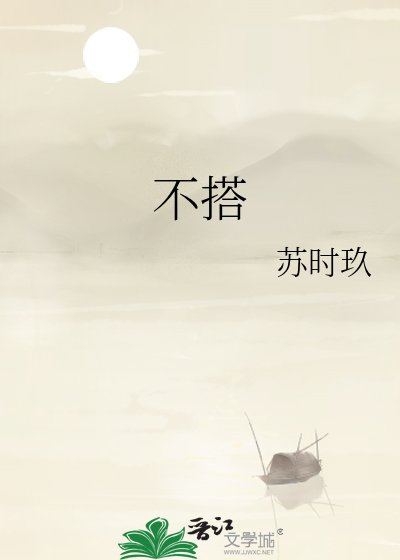 不搭