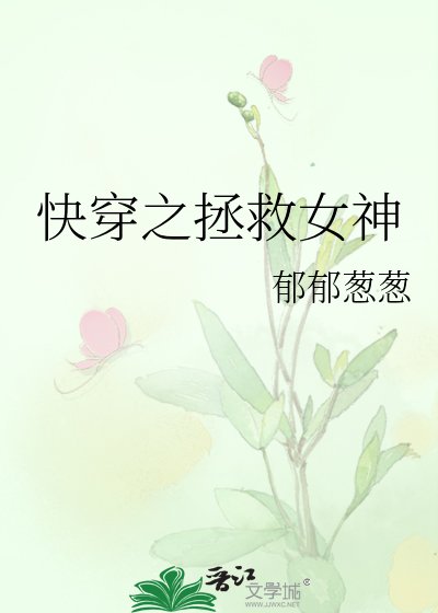 块穿之拯救女神
