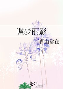 谍梦丽影