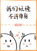 我们妖怪不许单身