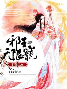 至尊凤女:携王无限宠