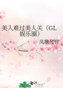 美人难过美人关