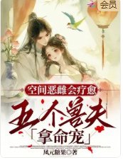 空间恶雌会疗愈,五个兽夫拿命宠